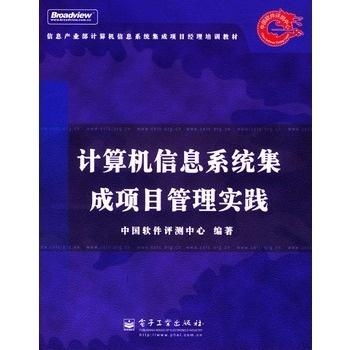 計算機信息系統(tǒng)集成項目管理實踐探析